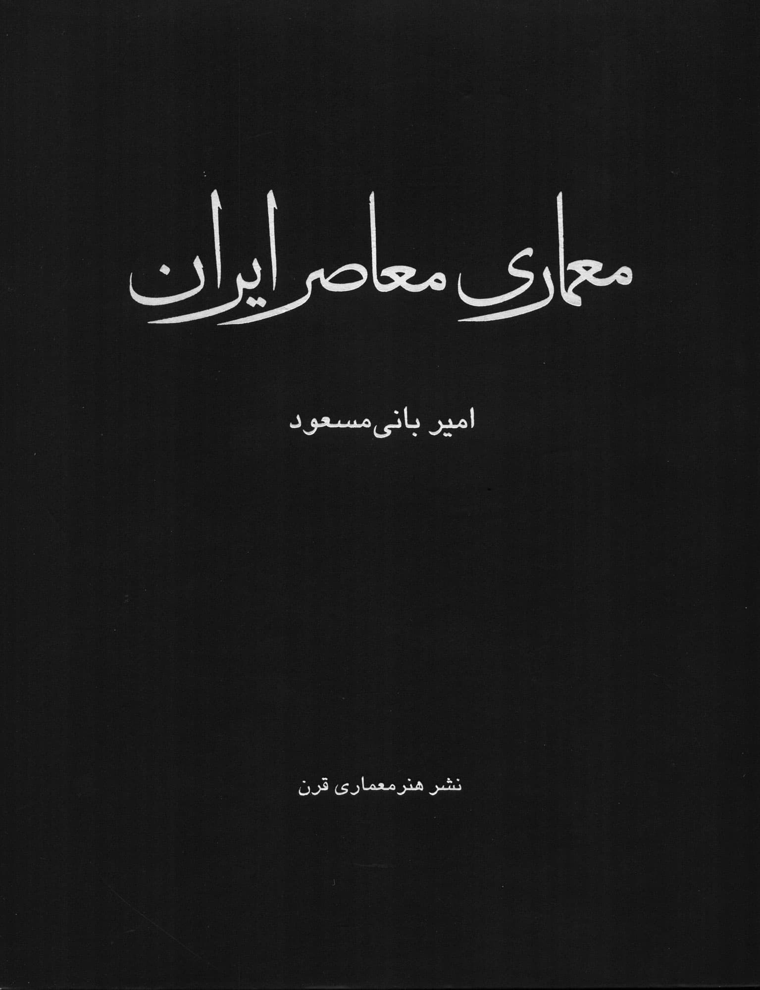 Img Iraniancontemporaryarchitecture